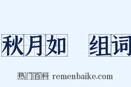 秋月如珪组词是什么意思的图片